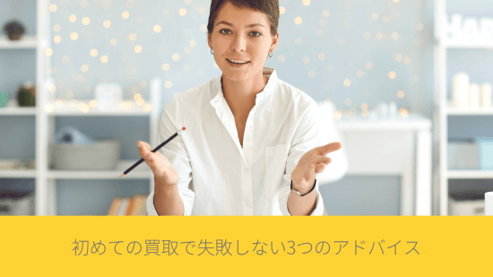初めての買取で失敗しない3つのアドバイス