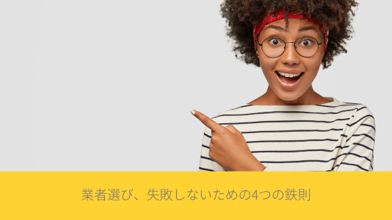 業者選び、失敗しないための4つの鉄則