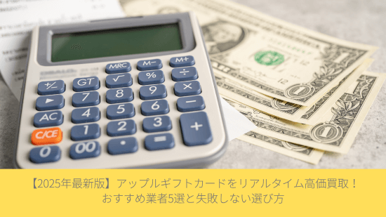 2025年最新版】アップルギフトカードをリアルタイム高価買取！おすすめ業者5選と失敗しない選び方