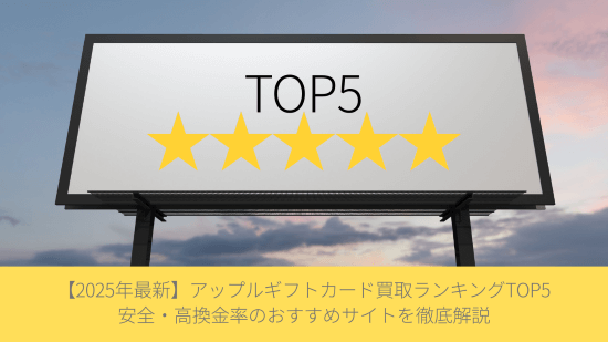 【2025年最新】アップルギフトカード買取ランキングTOP5｜安全・高換金率のおすすめサイトを徹底解説