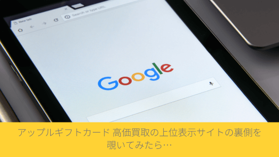 アップルギフトカード 高価買取の上位表示サイトの裏側を覗いてみたら…