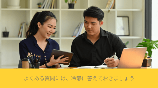 よくある質問には、冷静に答えておきましょう