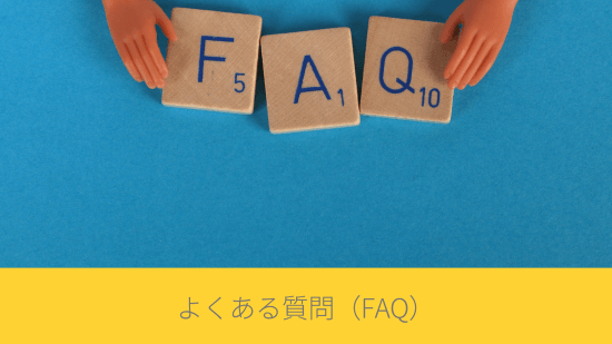よくある質問（FAQ）