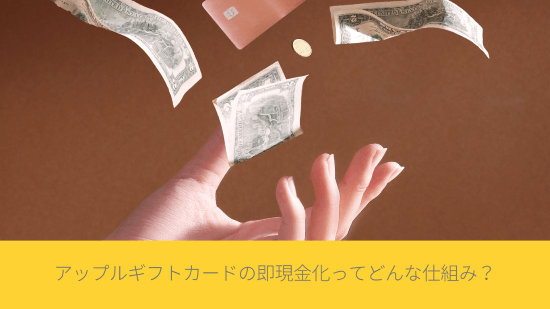 アップルギフトカードの即現金化って、どんな仕組み？