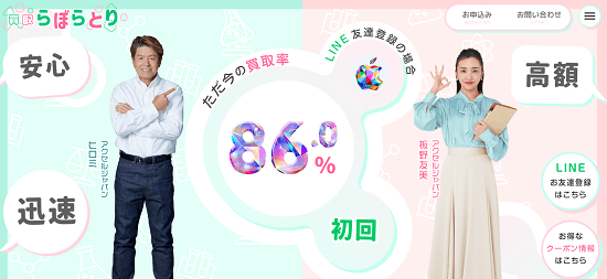 買取らぼらとり
