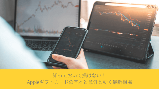 知っておいて損はない！Appleギフトカードの基本と、意外と動く最新相場