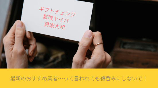 最新のおすすめ業者…って言われても、鵜呑みにしないで！