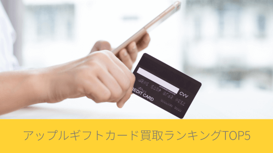 アップルギフトカード買取ランキングTOP5