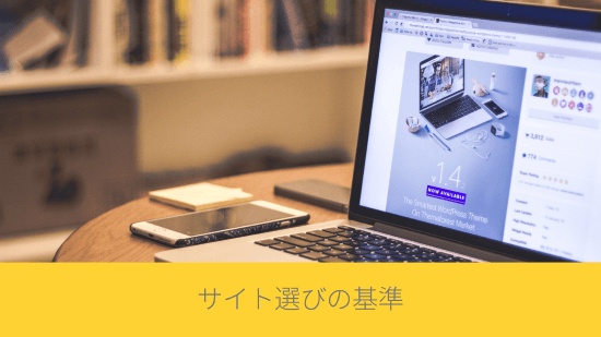 サイト選びの基準