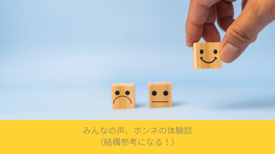 みんなの声、ホンネの体験談（結構参考になる！）
