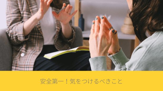 安全第一！気をつけるべきこと