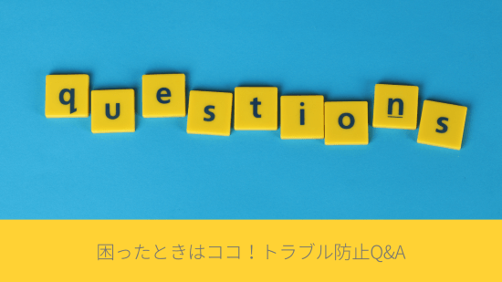 困ったときはココ！トラブル防止Q&A
